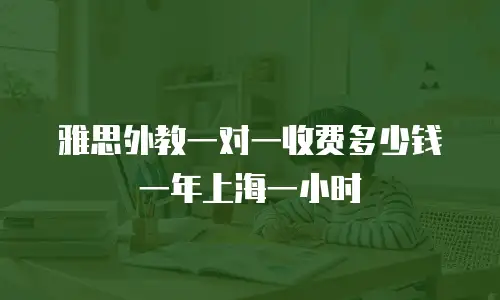 雅思外教一对一收费多少钱一年上海一小时