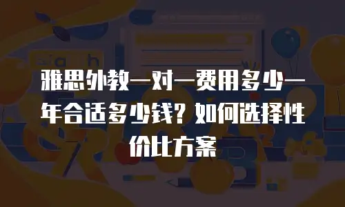雅思外教一对一费用多少一年合适多少钱？如何选择性价比方案