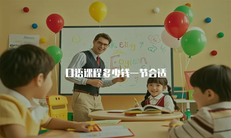 口语课程多少钱一节合适