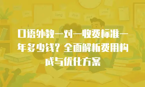 口语外教一对一收费标准一年多少钱？全面解析费用构成与优化方案