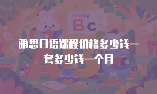 雅思口语课程价格多少钱一套多少钱一个月