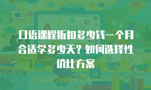 口语课程折扣多少钱一个月合适学多少天？如何选择性价比方案