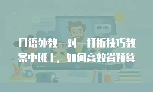 口语外教一对一打折技巧教案中班上，如何高效省预算