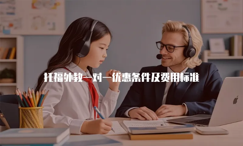 托福外教一对一优惠条件及费用标准