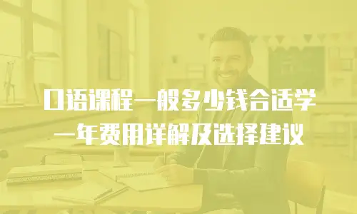 口语课程一般多少钱合适学一年费用详解及选择建议