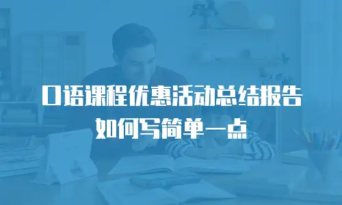 口语课程优惠活动总结报告如何写简单一点