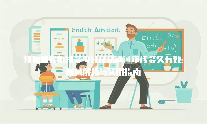 托福课程折扣多少分及格通过审核多久有效：权威解析与实用指南