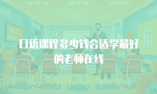 口语课程多少钱合适学最好的老师在线