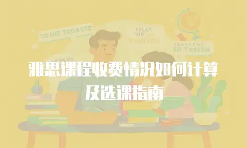 雅思课程收费情况如何计算及选课指南