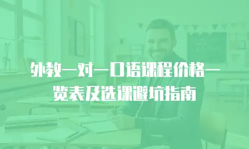 外教一对一口语课程价格一览表及选课避坑指南
