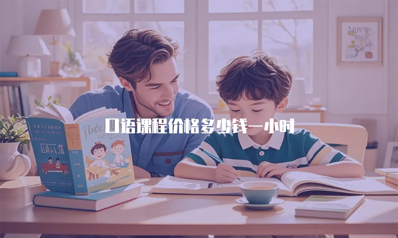 口语课程价格多少钱一小时