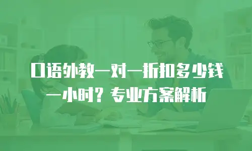 口语外教一对一折扣多少钱一小时？专业方案解析