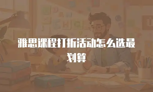 雅思课程打折活动怎么选最划算