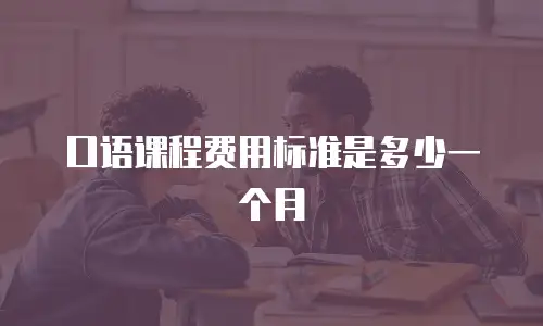 口语课程费用标准是多少一个月