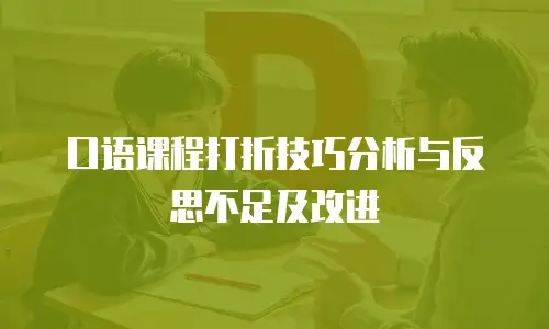 口语课程打折技巧分析与反思不足及改进