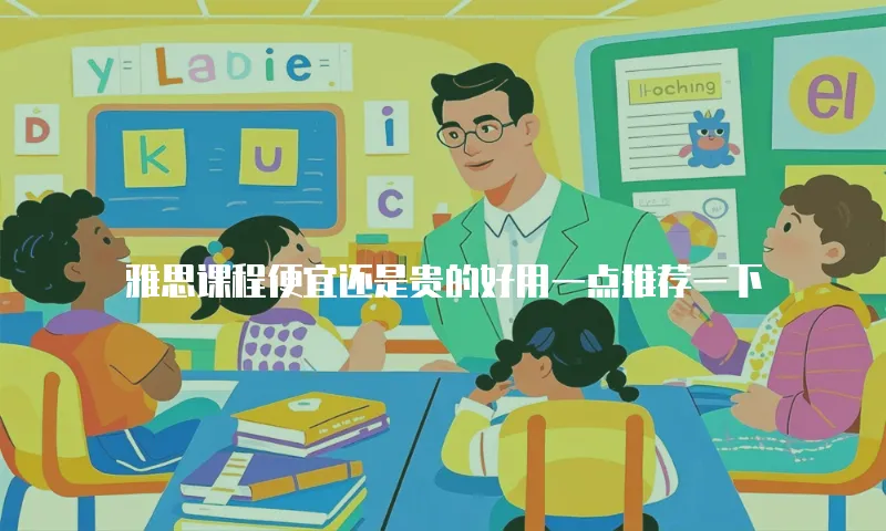 雅思课程便宜还是贵的好用一点推荐一下