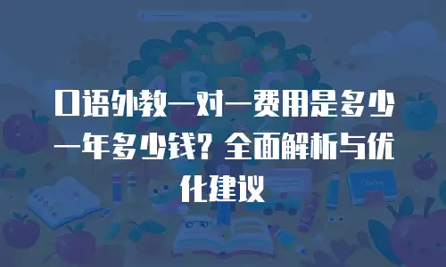 口语外教一对一费用是多少一年多少钱？全面解析与优化建议