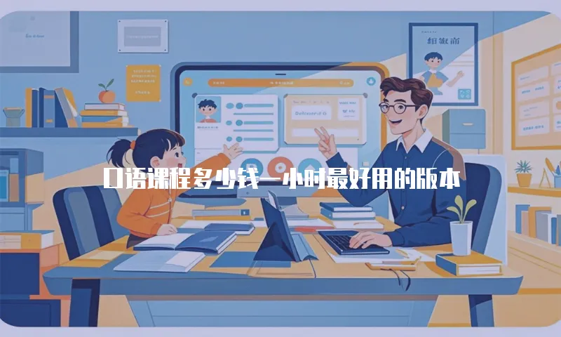 口语课程多少钱一小时最好用的版本