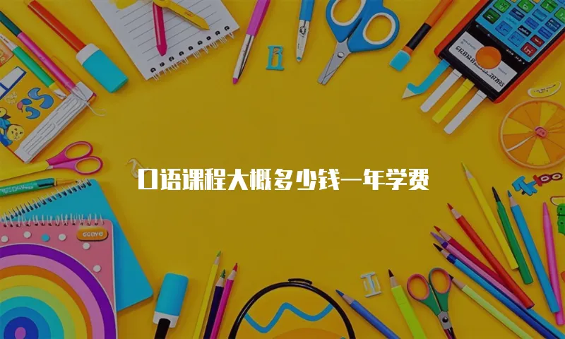 口语课程大概多少钱一年学费
