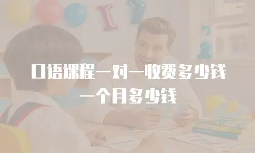 口语课程一对一收费多少钱一个月多少钱