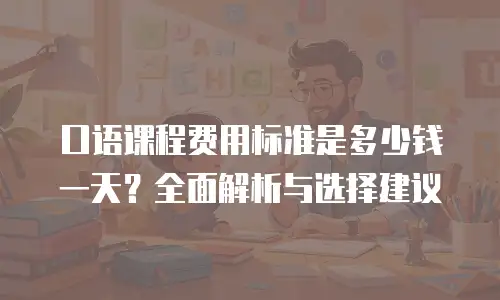 口语课程费用标准是多少钱一天？全面解析与选择建议