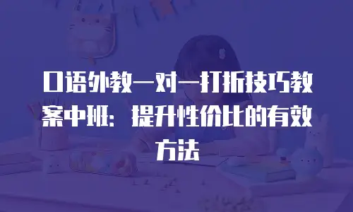 口语外教一对一打折技巧教案中班：提升性价比的有效方法