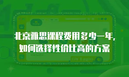 北京雅思课程费用多少一年，如何选择性价比高的方案