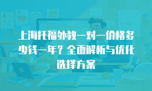上海托福外教一对一价格多少钱一年？全面解析与优化选择方案