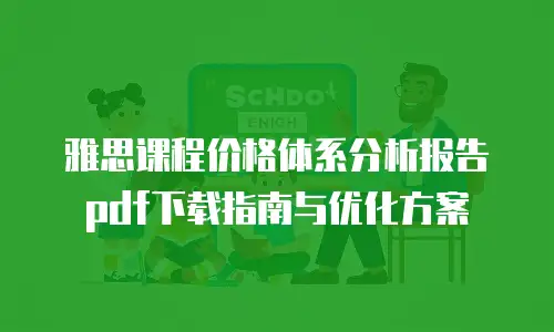 雅思课程价格体系分析报告pdf下载指南与优化方案