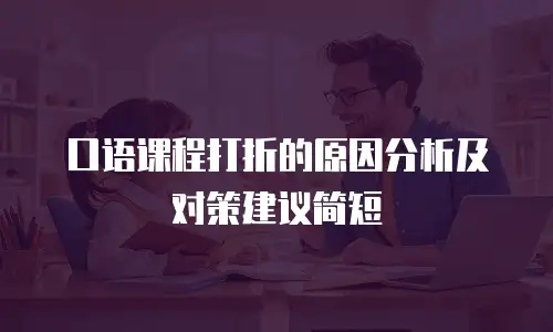 口语课程打折的原因分析及对策建议简短