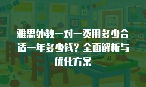 雅思外教一对一费用多少合适一年多少钱？全面解析与优化方案
