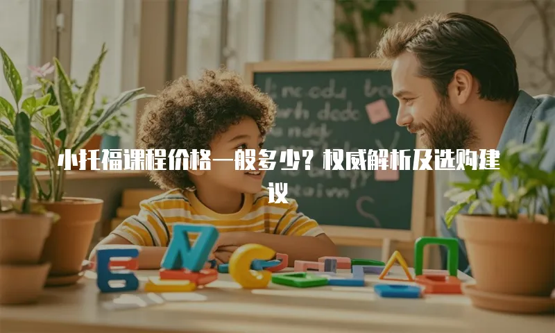 小托福课程价格一般多少？权威解析及选购建议