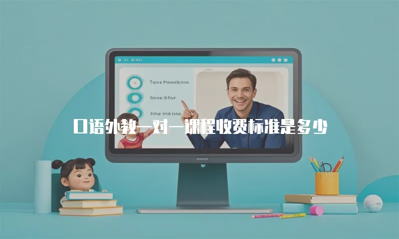 口语外教一对一课程收费标准是多少