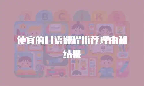 便宜的口语课程推荐理由和结果
