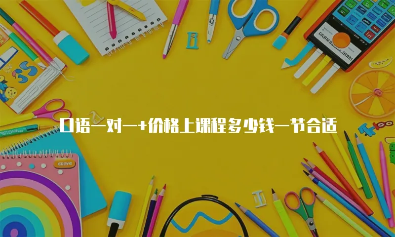 口语一对一+价格上课程多少钱一节合适