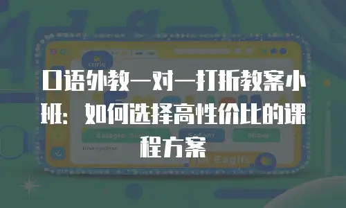 口语外教一对一打折教案小班：如何选择高性价比的课程方案