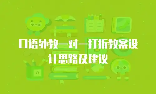 口语外教一对一打折教案设计思路及建议