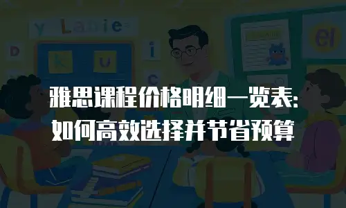 雅思课程价格明细一览表：如何高效选择并节省预算