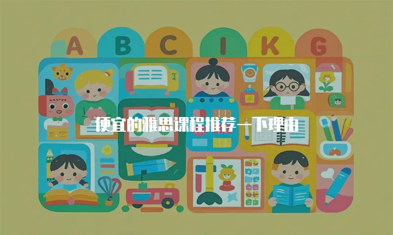 便宜的雅思课程推荐一下理由