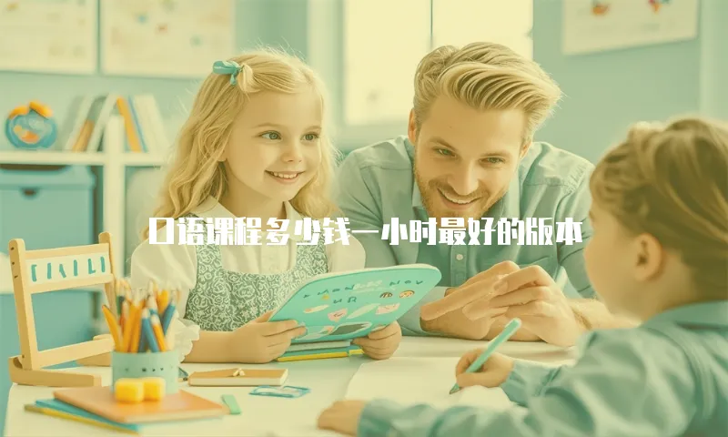 口语课程多少钱一小时最好的版本