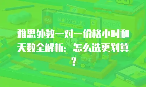 雅思外教一对一价格小时和天数全解析：怎么选更划算？