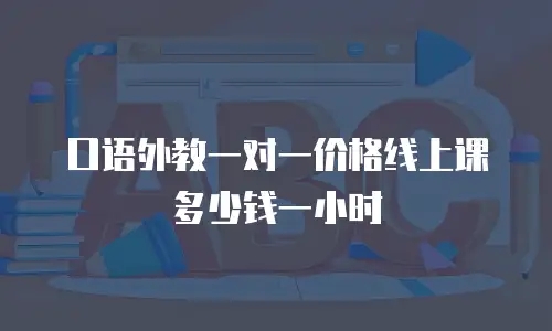 口语外教一对一价格线上课多少钱一小时