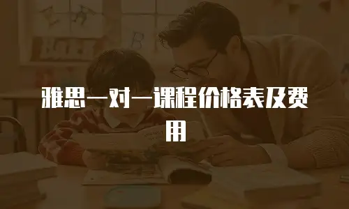 雅思一对一课程价格表及费用