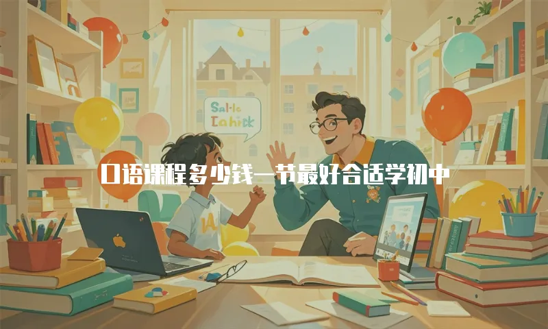 口语课程多少钱一节最好合适学初中
