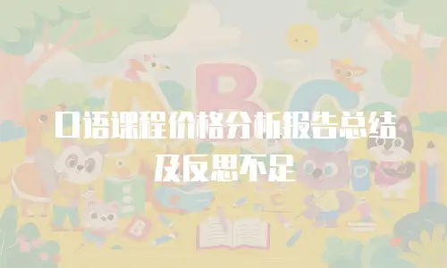 口语课程价格分析报告总结及反思不足