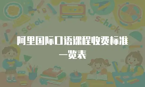 阿里国际口语课程收费标准一览表