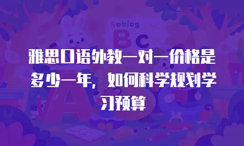 雅思口语外教一对一价格是多少一年，如何科学规划学习预算