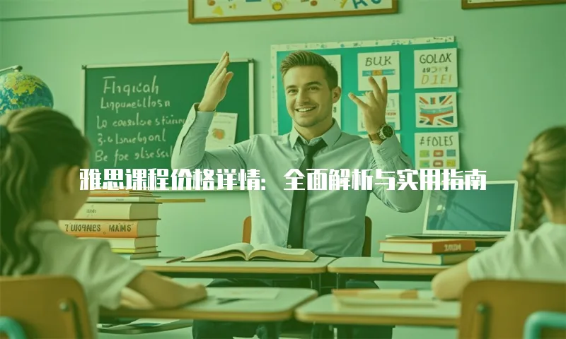 雅思课程价格详情：全面解析与实用指南
