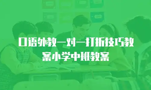 口语外教一对一打折技巧教案小学中班教案