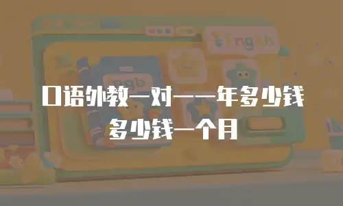 口语外教一对一一年多少钱多少钱一个月